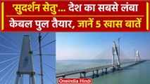 Sudarshan Setu का PM Modi ने किया उद्घाटन, देश के सबसे लंबे Cable Bridge की खासियत | वनइंडिया हिंदी