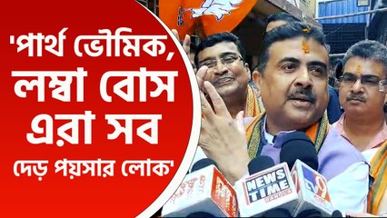 'পার্থ-সুজিত, এরা দেড় পয়সার লোক' তুলোধোনা মীনাক্ষীকেও! বিস্ফোরক শুভেন্দু অধিকারী