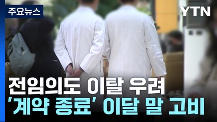 전임의도 이탈 우려...의대 교수들 중재 움직임 / YTN