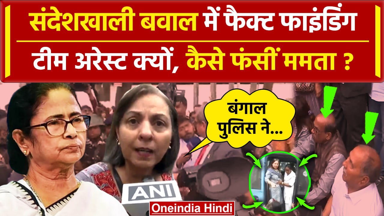Sandeshkhali Violence: संदेशखाली जा रही Fact Finding Team के 6 लोग गिरफ्तार| TMC | Mamata Banerjee