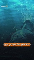 حادثة الغرق المأساوية في الجيزة: فرق الإنقاذ تسعى لانتشال ضحايا "المعدية"
