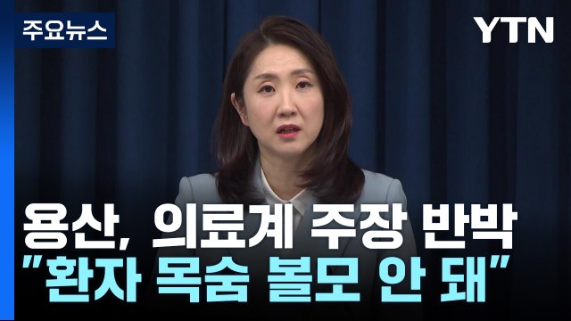 대통령실 환자 목숨 볼모 안 돼 ...'2천 명' 기조 재확인 / YTN