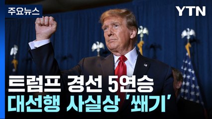 트럼프 경선 5연승 '쐐기'...헤일리 "포기 안해" / YTN