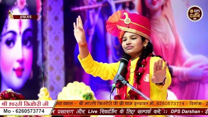 नमोहक श्री कृष्ण भजन _ मुरलीधरा मनमोहना, हे नंद नंदना श्री राधेमाधवा _ shri_bharti_kishori_ji __