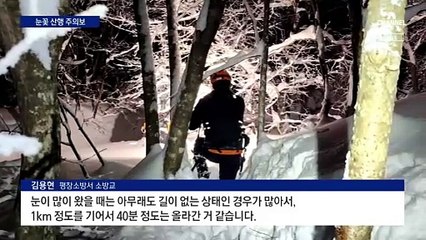 막바지 설경 즐기려다…조난 잇따라