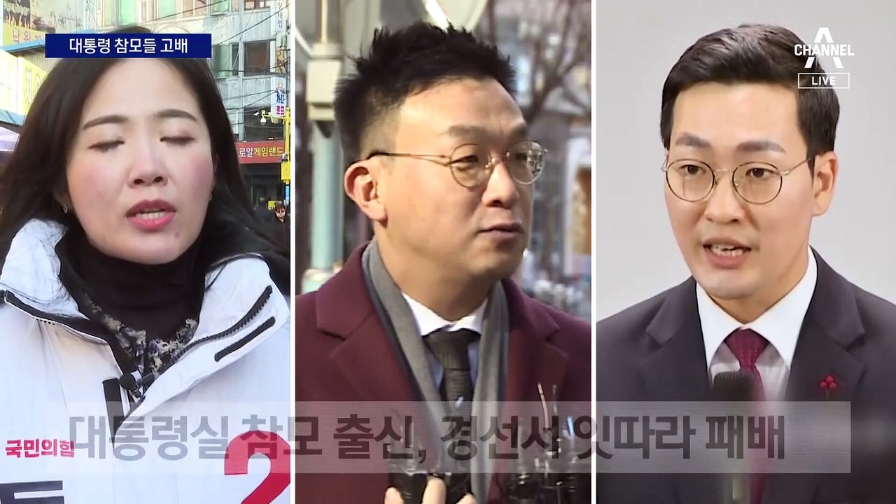 ‘대통령실 참모’ 3명 모두 경선 패배