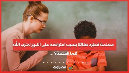 معلمة تطرد طالبًا بسبب اعتراضه على التبرع لحزب الله... فما القصة؟