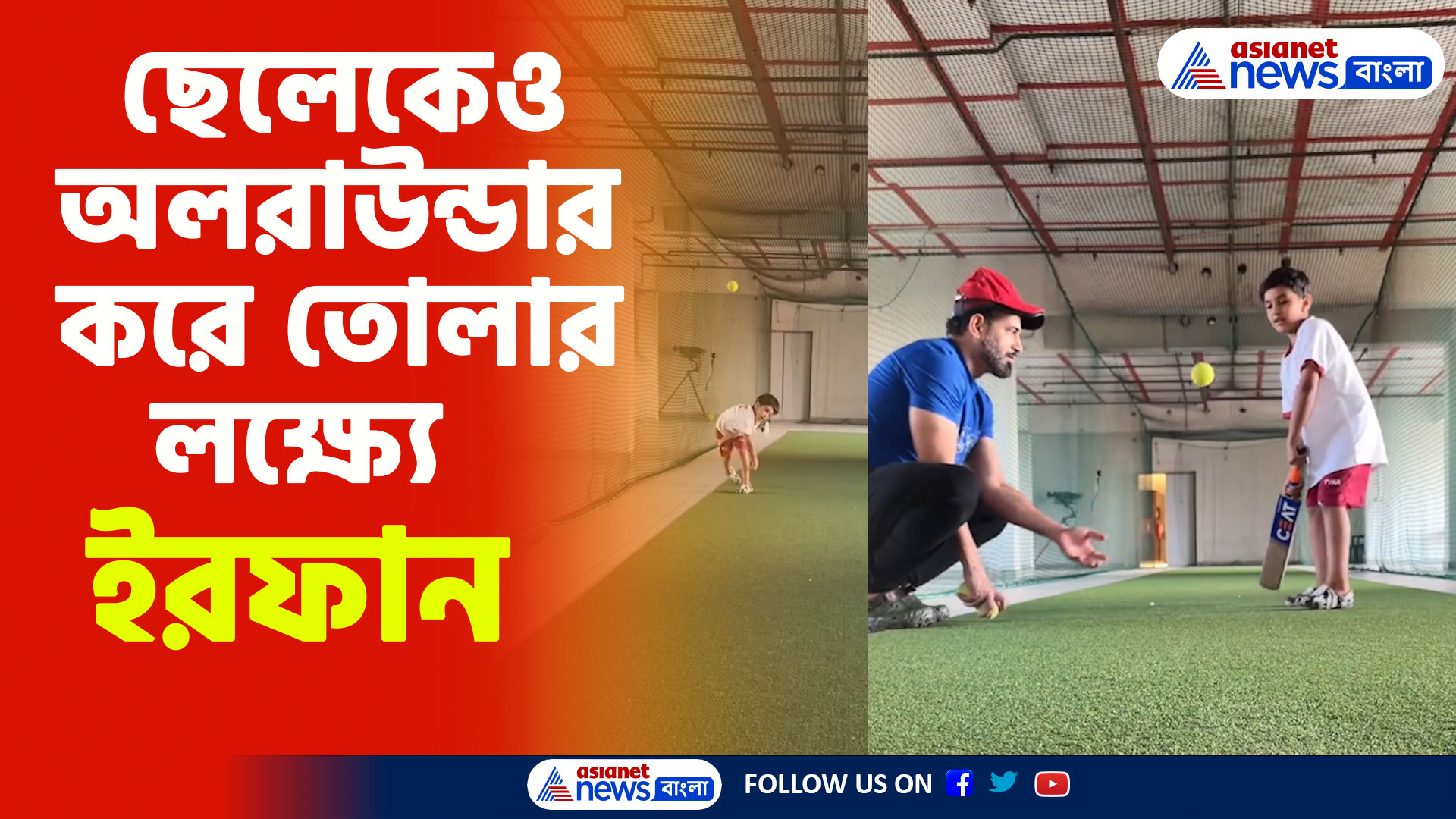 Irfan Pathan: ছেলেকেও অলরাউন্ডার করে তোলার লক্ষ্যে ইরফান পাঠান, শুরু অনুশীলন