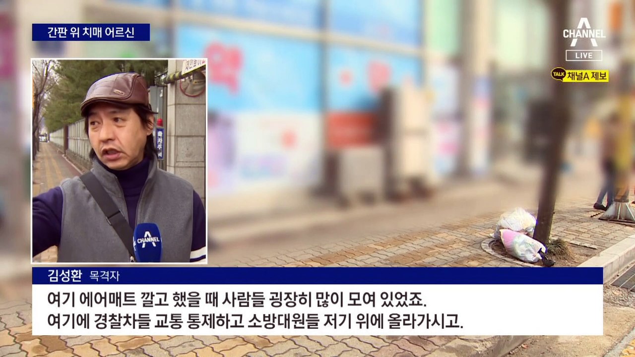 3층 간판 위 치매 노인 ‘긴급 구조’