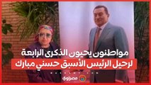 مواطنون يحيون الذكرى الرابعة لرحيل الرئيس الأسبق حسني مبارك