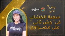 سمية الخشاب في 