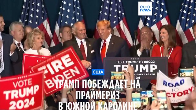 Дональд Трамп одержал победу в Южной Каролине