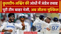 IND vs Eng:  Ashwin के 'पंजे' ने इंग्लैंड को समेटा,रांची टेस्ट में इंडिया को मिला 192 रनों का टारगेट