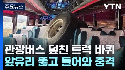 날아든 화물차 바퀴에 관광버스 '날벼락'...2명 사망 / YTN