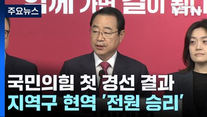 "최대 35% 페널티 받고도"...與 지역구 현역 전원 승리 / YTN
