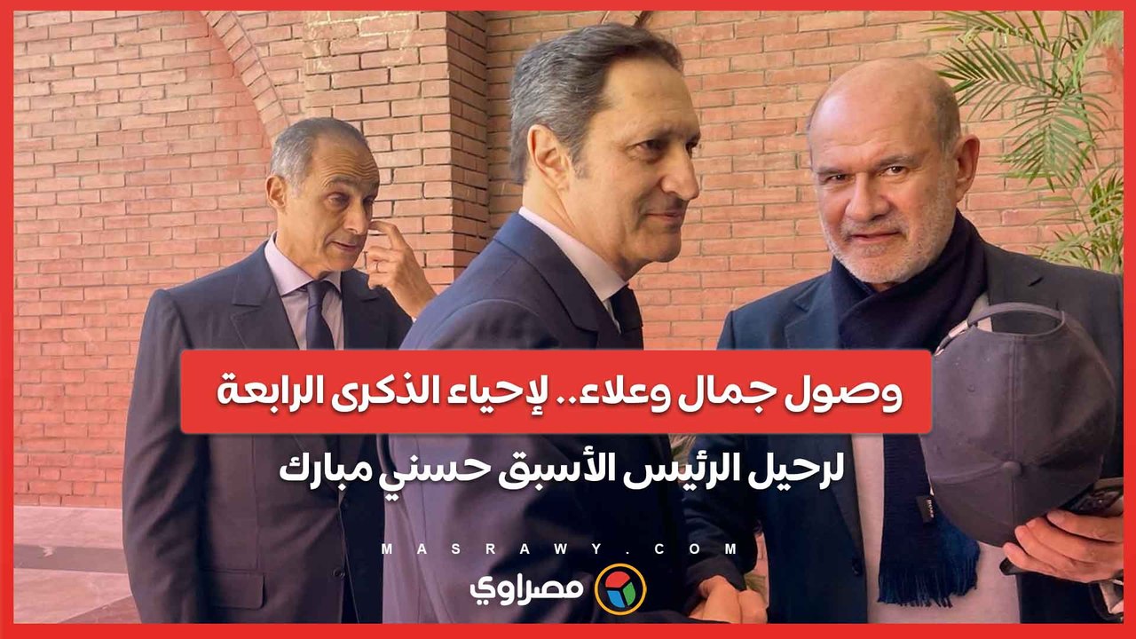 وصول جمال وعلاء.. لإحياء الذكرى الرابعة لرحيل...