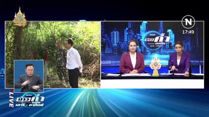 "ธรรมนัส" สั่งเลขา ส.ป.ก. ตรวจสอบจัดที่ดิน ติดเขตอุทยาน | ข่าวค่ำ เนชั่น เสาร์อาทิตย์ | 25 ก.พ. 67 | PART 2