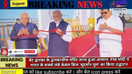 PM मोदी ने देश को सौंपा सबसे लंबा केबल ब्रिज ‘सुदर्शन सेतु’, जानिए इसकी खासियतें