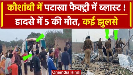 Kaushambi Factory Blast: 4 की गई जान, मची अफरा-तफरी! | Yogi Adityanath | वनइंडिया हिंदी #SHORT