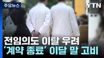 전임의도 이탈 우려...의대 교수들 중재 움직임 / YTN