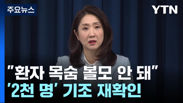 대통령실 환자 목숨 볼모 안 돼 ...'2천 명' 기조 재확인 / YTN