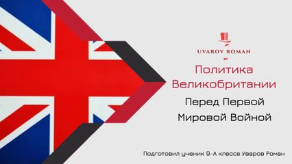 Политика Великобритании перед Первой Мировой войной