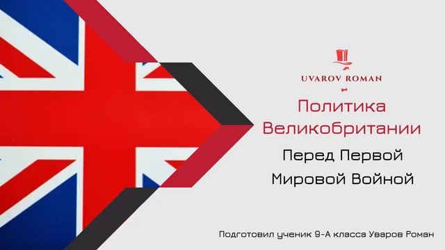 Политика Великобритании перед Первой Мировой войной