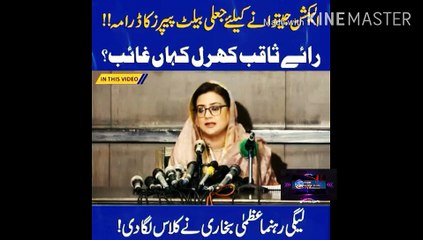 الیکشن جتوانے کیلئے جعلی بیلٹ پیپر کا ڈرامہ بے نقاب | PML-N leader Uzma Bukhari gave a class... The drama of fake ballot papers to win the election... Where is Roy Saqib Kharal missing?