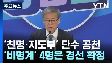 野 정청래 등 친명 '단수 공천'...비명계는 '경선' / YTN
