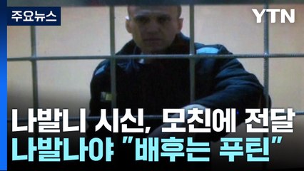 "푸틴, 죽은 남편까지 고문" 나발니 시신, 8일 만에 인계 / YTN