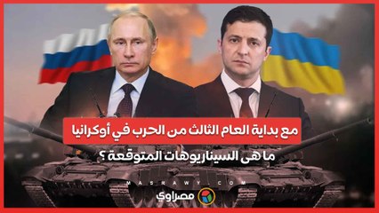 مع بداية العام الثالث من الحرب في أوكرانيا هل حققت روسيا أهدافها؟ ...وما هى السيناريوهات المتوقعة ؟