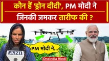 Mann Ki Baat में PM Modi ने क्यों किया Drone Didi का जिक्र | Sitapur | BJP  | वनइंडिया हिंदी