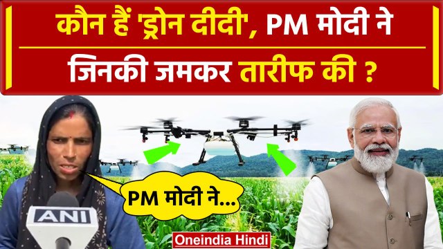 Mann Ki Baat में PM Modi ने क्यों किया Drone Didi का जिक्र | Sitapur | BJP | वनइंडिया हिंदी