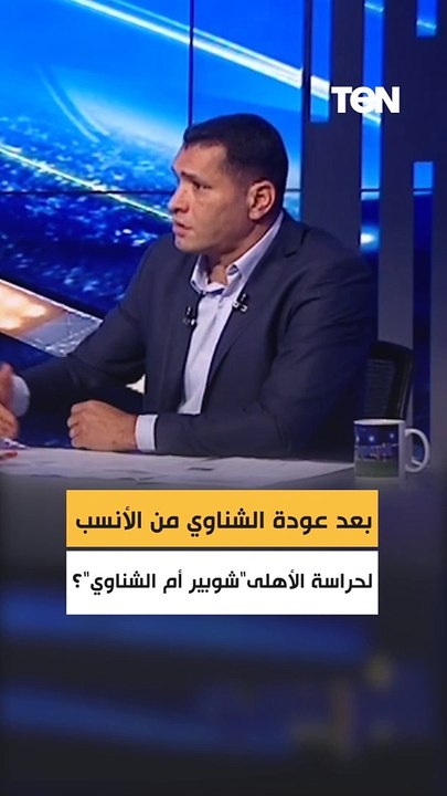 بعد عودة الشناوي من الأنسب لحراسة الأهلى شوبير أم الشناوي ؟