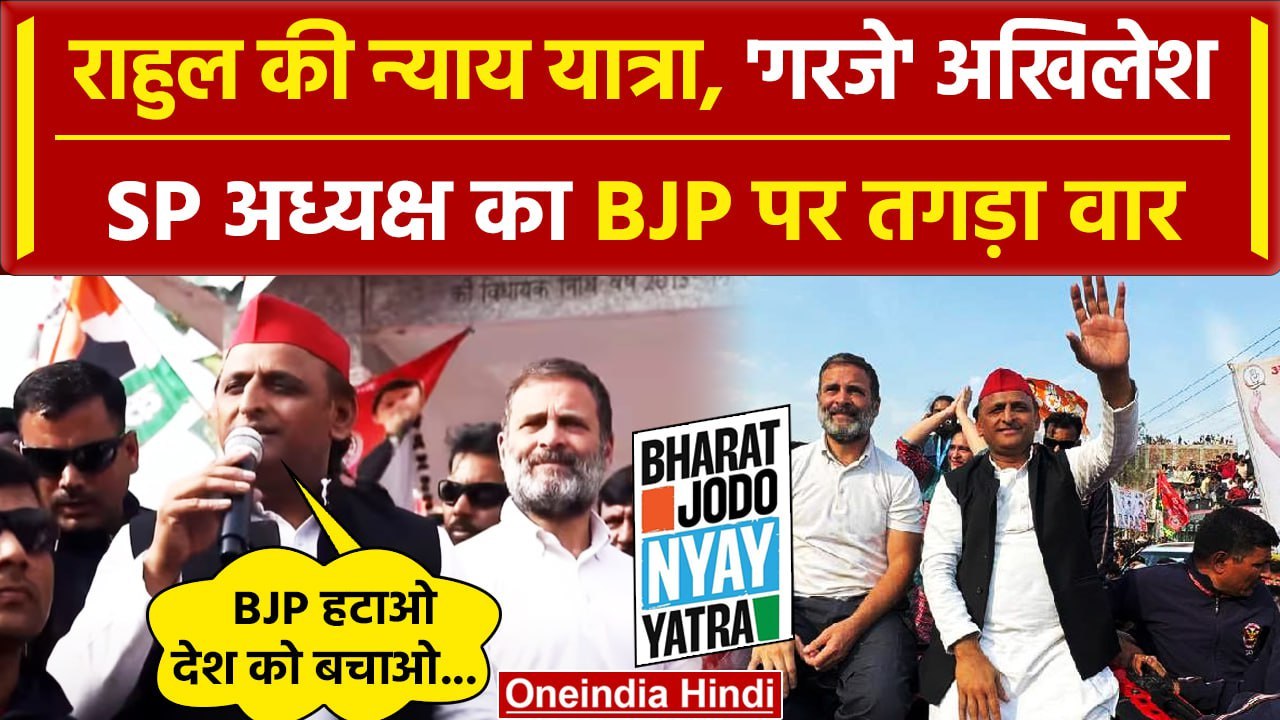 Bharat Jodo Nyay Yatra: यात्रा Rahul Gandhi की गरज पड़े Akhilesh Yadav | Bharat Jodo Yatra |वनइंडिया