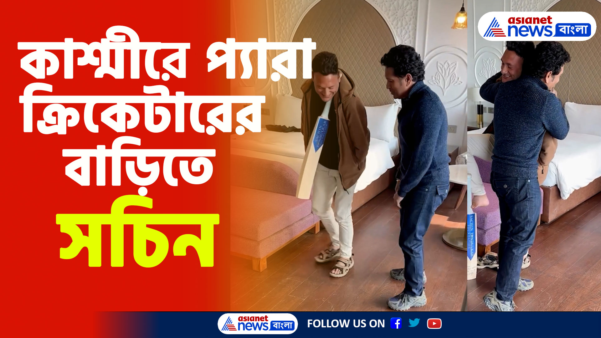 Sachin Tendulkar: কাশ্মীরে প্যারা ক্রিকেটার আমির হুসেনের বাড়িতে সচিন, উপহার দিলেন ব্যাট