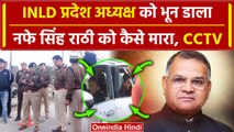 INLD के प्रदेश अध्यक्ष Nafe Singh Rathi को गोलियों से भूना | Haryana News | Lorens | वनइंडिया हिंदी