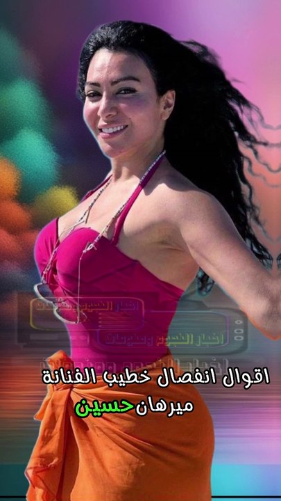 اول رد من ميرهان حسين على ارتباط خطيبها بالفنانة شيرين عبد الوهاب
