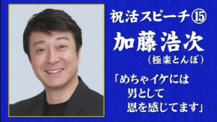 めちゃ×2イケてるッ!  祝活スピーチ⑮ 加藤浩次
