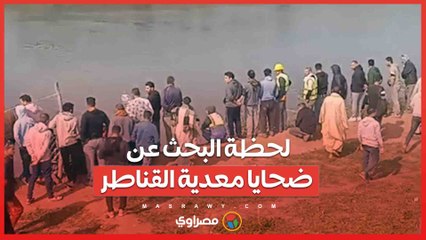 لحظة البحث عن ضحايا معدية القناطر