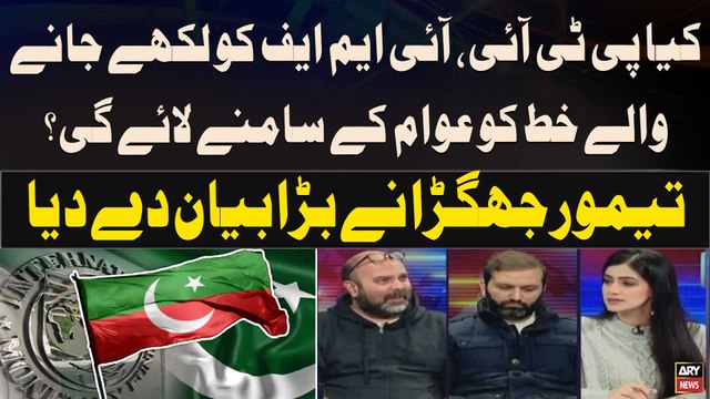 PTI Chief to write letter to IMF - Kya PTI Letter Awam Kay Samne Layegi? - Taimur Jhagra's Reaction