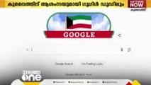 ദേശീയ ദിനം ആഘോഷിക്കുന്ന കുവൈത്തിന് ആശംസയുമായി  ഗൂഗിൽ ഡൂഡിലും