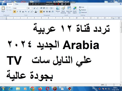 تردد قناة 12 عربية الجديد 2024 Arabia TV علي النايل سات بجودة عالية