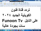 تردد قناة فنون الكويتية الجديد 2024 Funoon Tv على النايل سات بجودة عالية