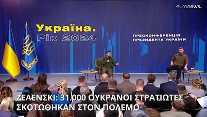 Ουκρανία: 31.000 στρατιωτικοί σκοτώθηκαν από έναρξη του πολέμου, λέει ο Ζελέσνκι