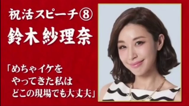 めちゃ×2イケてるッ! 祝活スピーチ⑧ 鈴木紗里奈