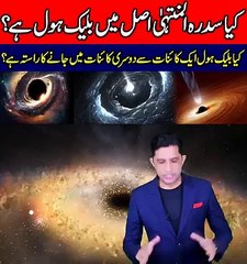 کیا_سدرہ_المنتہیٰ_اصل_میں_ایک_بلیک_ہول_ہے؟کیا_بلیک_ہول_ایک_کائنات_سے_دوسری_کائنات_میں_جانےکا_راستہ_ہے؟#blackhole_#nasa_#space_#universe_#isla(360p)