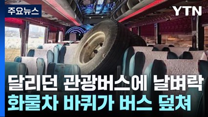 날아든 화물차 바퀴에 관광버스 '날벼락'...2명 사망 / YTN