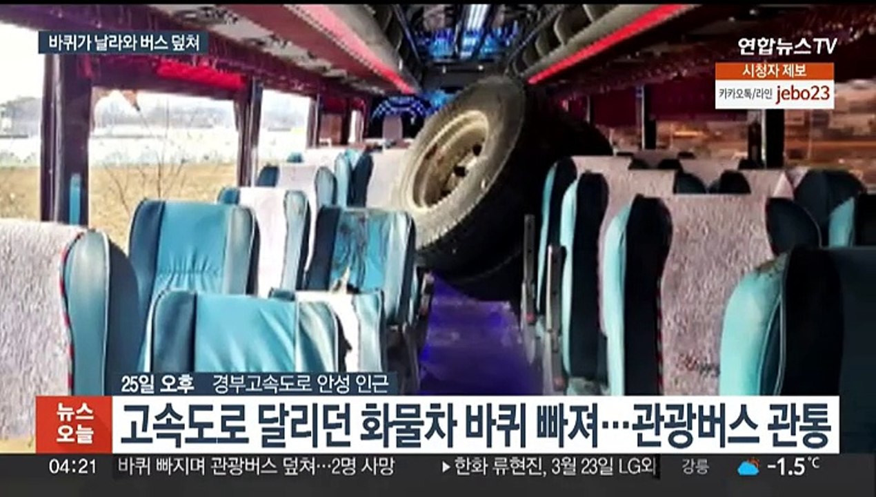 고속도로 달리던 화물트럭 바퀴 빠지며 관광버스 덮쳐…2명 사망