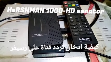 كيفية ادخال تردد قناة على رسيفر HeRSHMAN 1000-HD senator